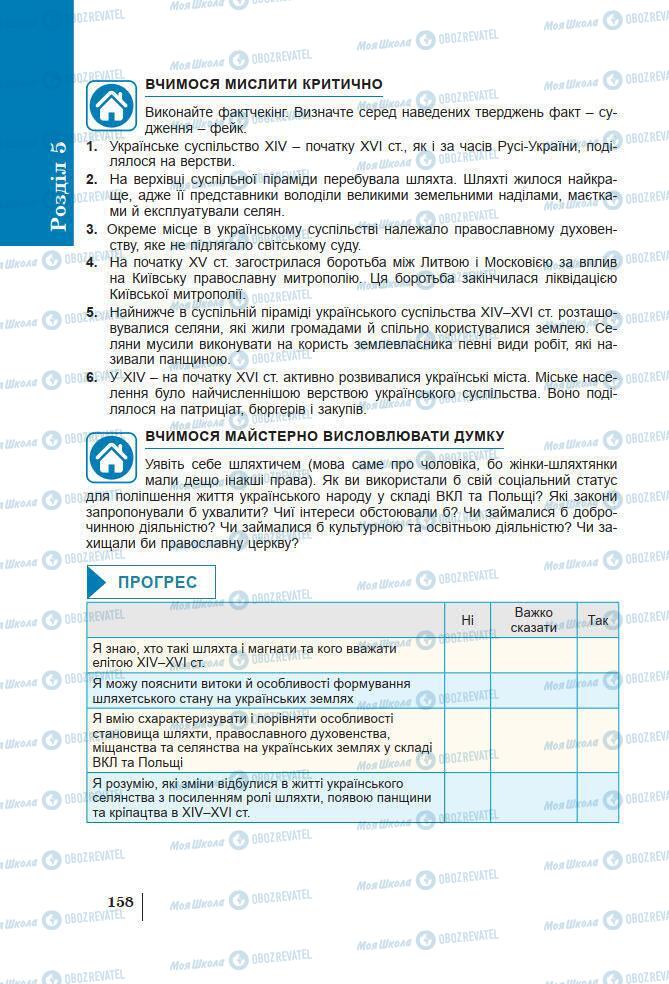 Підручники Історія України 7 клас сторінка 158