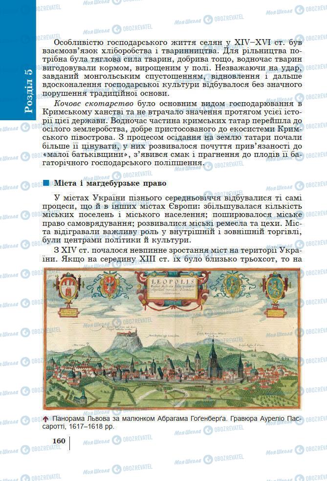 Підручники Історія України 7 клас сторінка 160