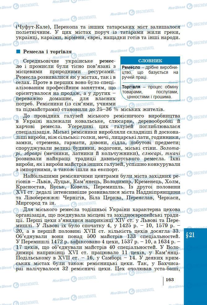 Підручники Історія України 7 клас сторінка 163