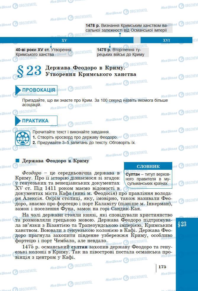 Підручники Історія України 7 клас сторінка 175