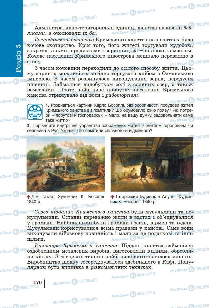 Підручники Історія України 7 клас сторінка 178