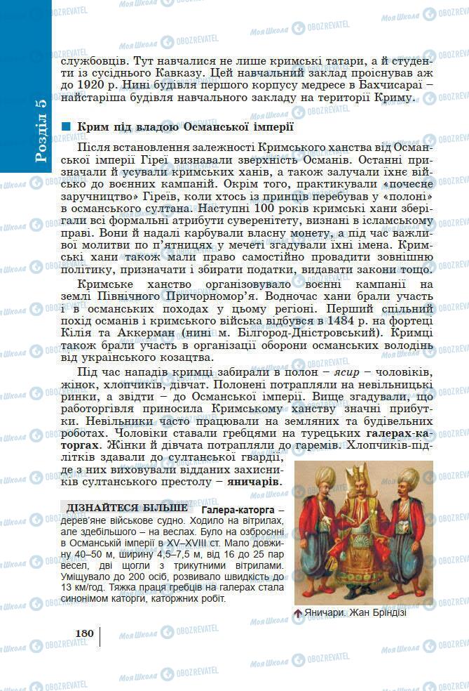 Підручники Історія України 7 клас сторінка 180