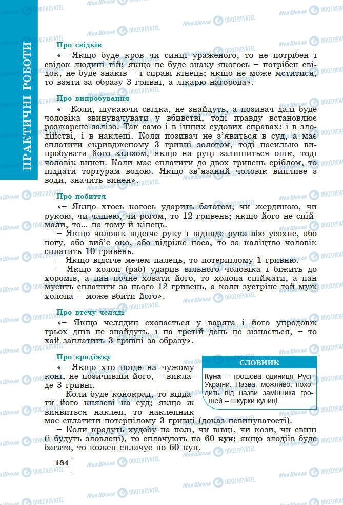 Підручники Історія України 7 клас сторінка 184