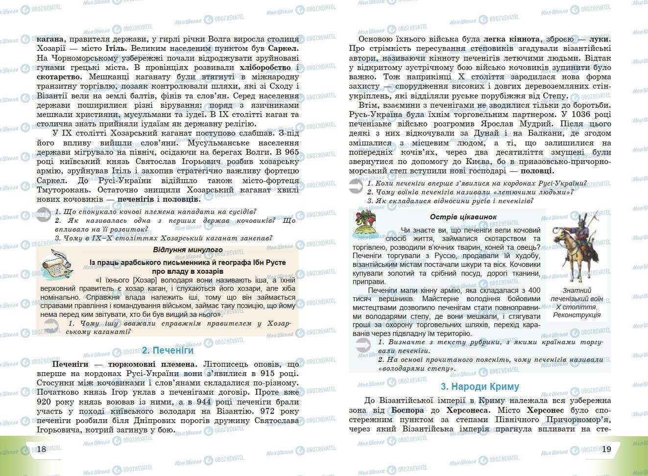 Підручники Історія України 7 клас сторінка 18-19