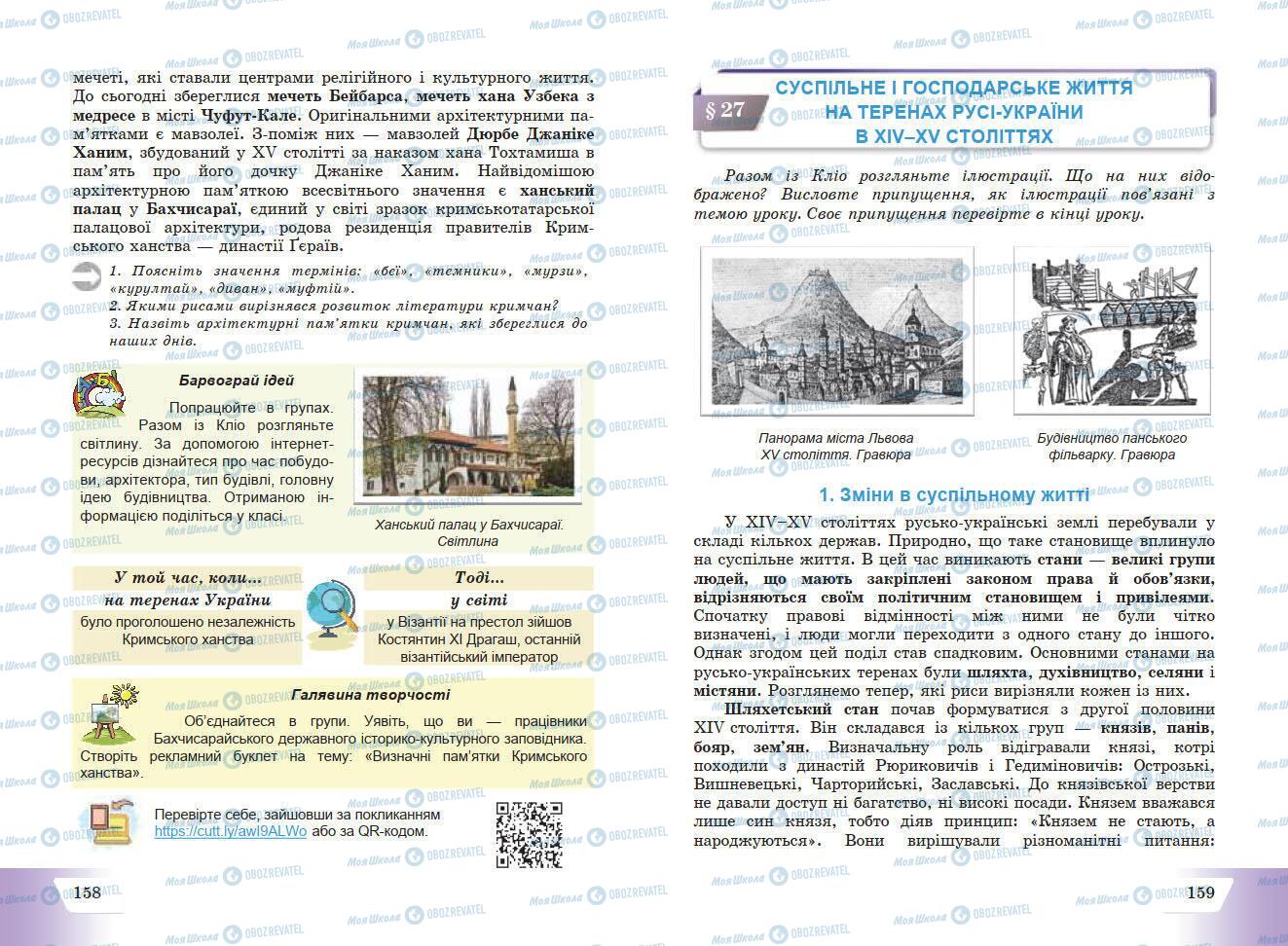 Підручники Історія України 7 клас сторінка 158-159