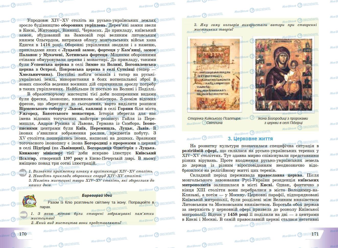 Підручники Історія України 7 клас сторінка 170-171