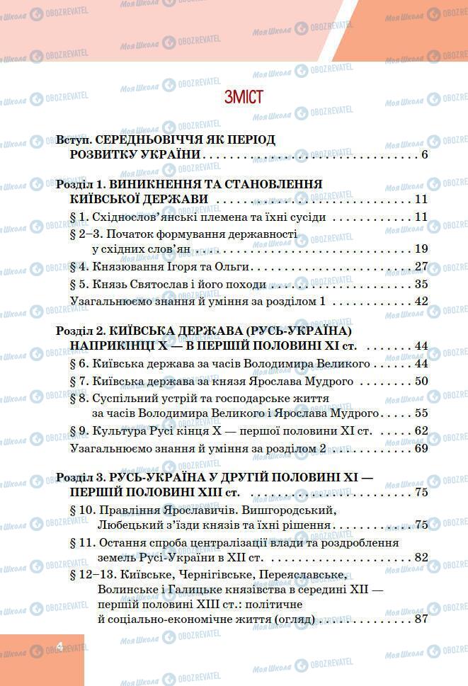 Підручники Історія України 7 клас сторінка 5