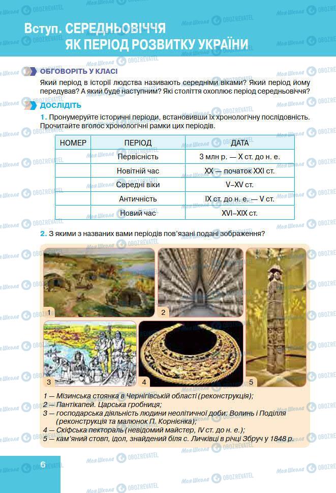 Підручники Історія України 7 клас сторінка 6