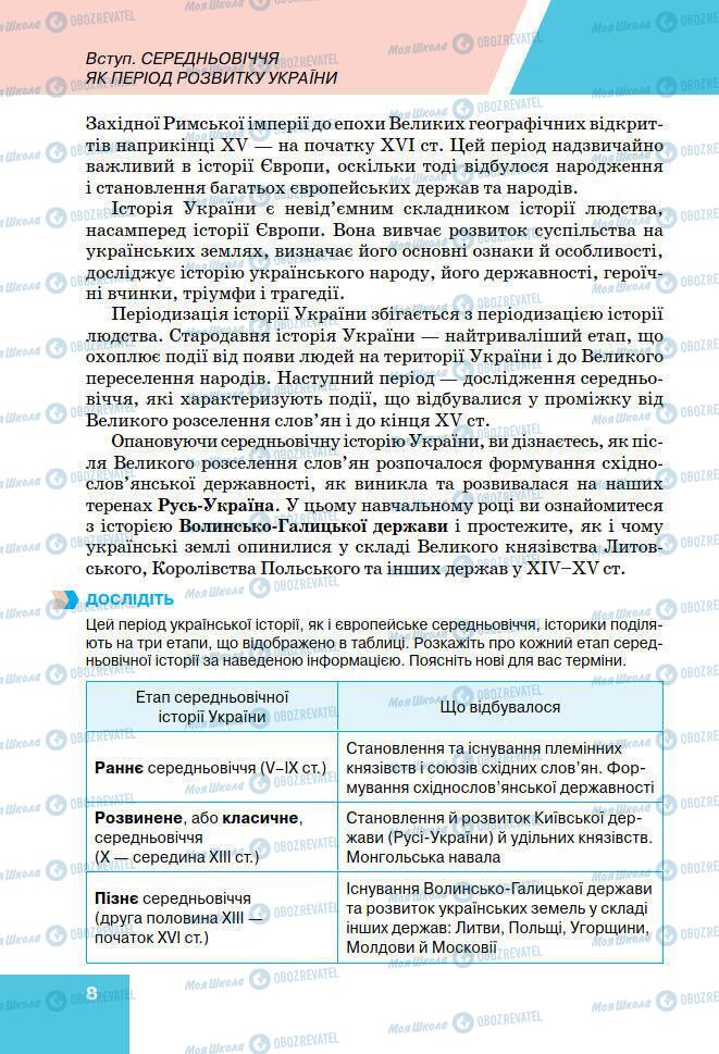 Підручники Історія України 7 клас сторінка 8