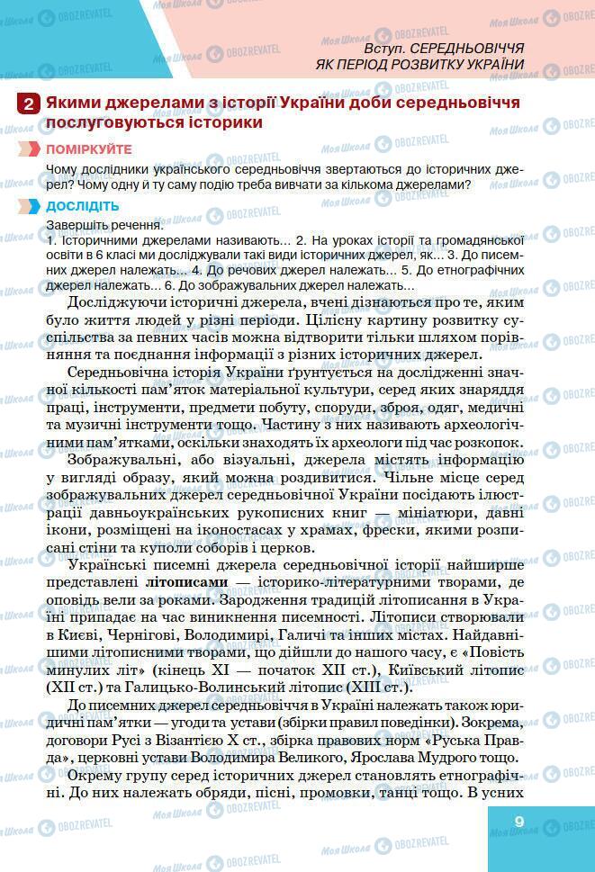 Підручники Історія України 7 клас сторінка 9