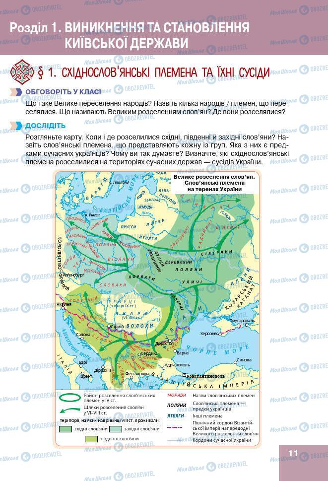 Учебники История Украины 7 класс страница 11