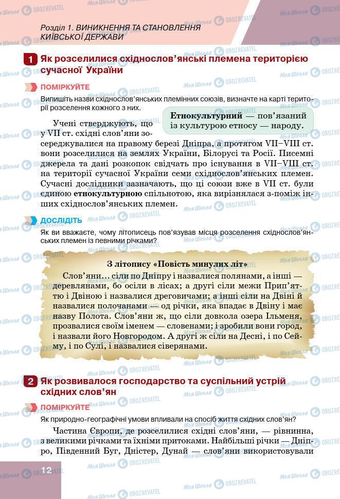 Підручники Історія України 7 клас сторінка 12