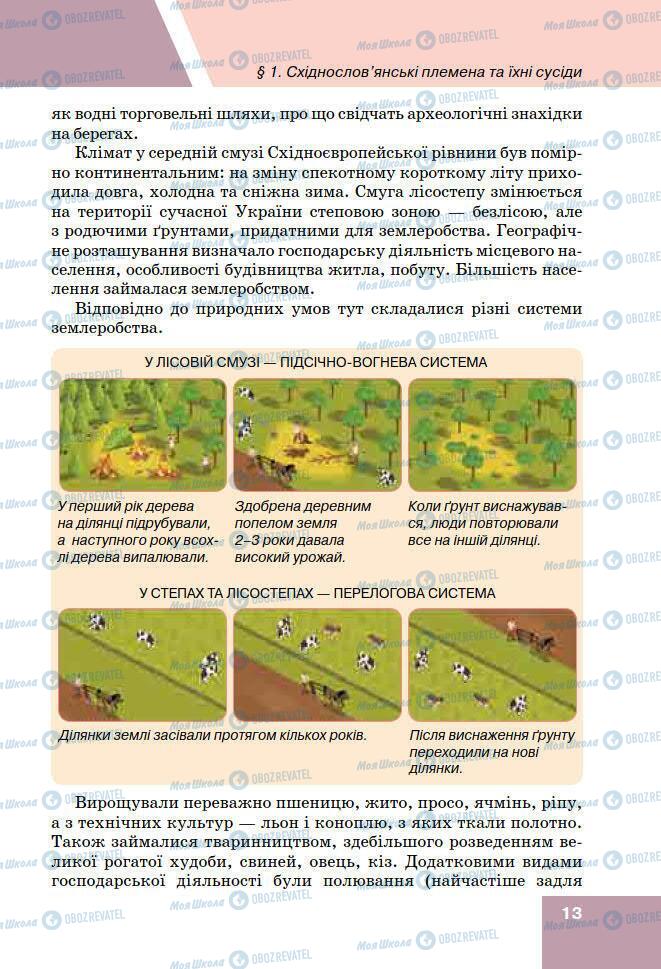 Підручники Історія України 7 клас сторінка 13