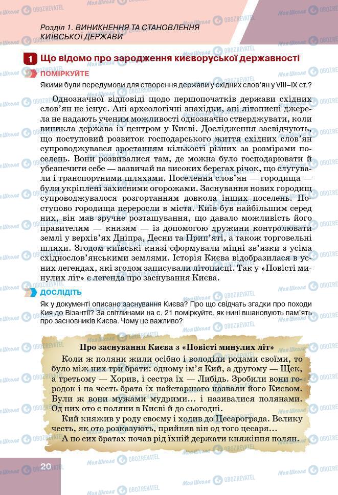 Підручники Історія України 7 клас сторінка 20