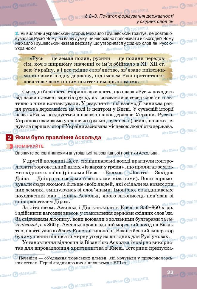 Підручники Історія України 7 клас сторінка 23