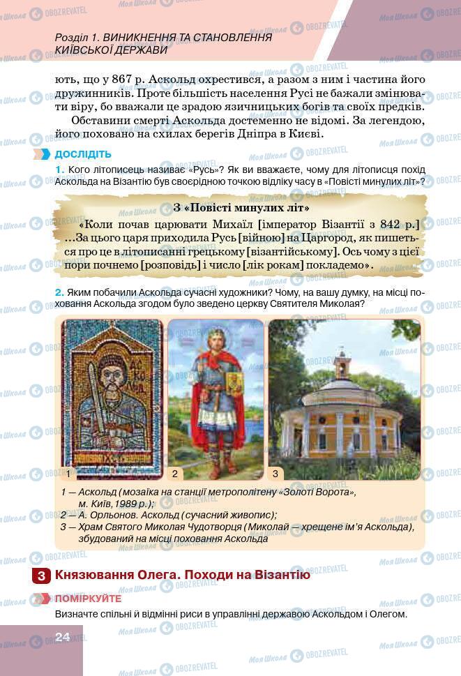 Підручники Історія України 7 клас сторінка 24