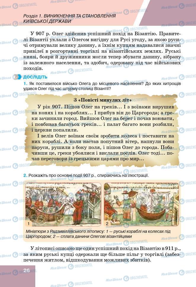 Підручники Історія України 7 клас сторінка 26