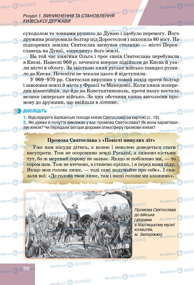 Підручники Історія України 7 клас сторінка 38