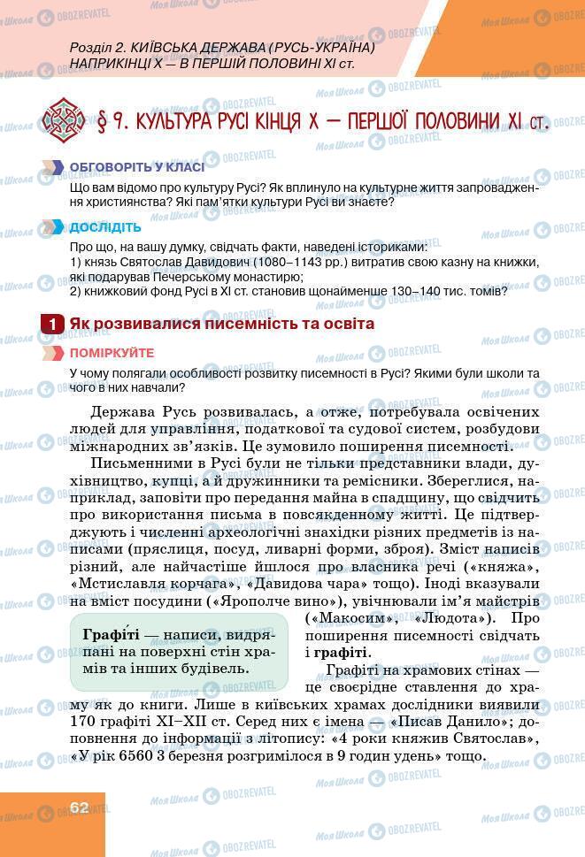 Підручники Історія України 7 клас сторінка 62