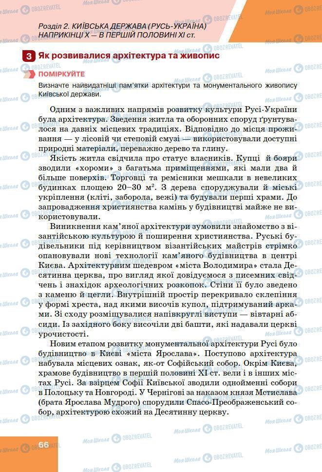 Підручники Історія України 7 клас сторінка 66