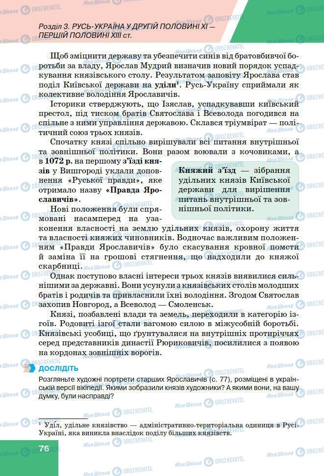 Підручники Історія України 7 клас сторінка 76