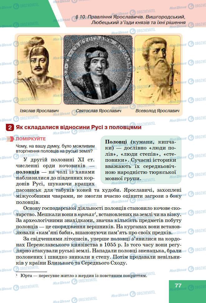 Підручники Історія України 7 клас сторінка 77