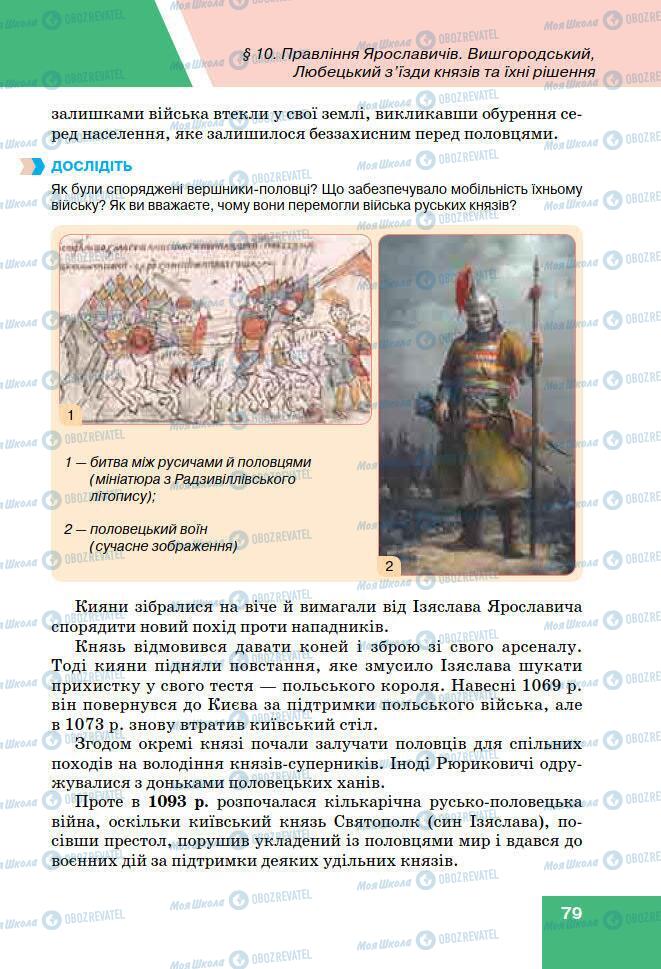 Підручники Історія України 7 клас сторінка 79