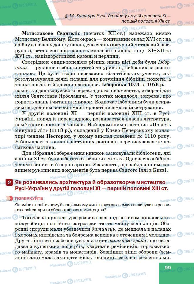 Підручники Історія України 7 клас сторінка 99