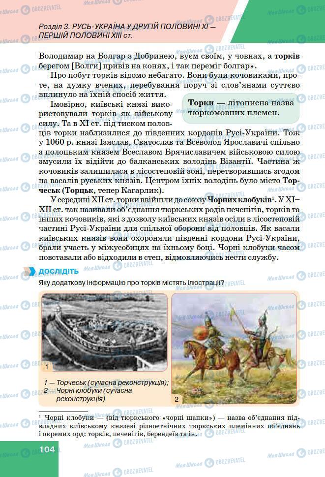 Підручники Історія України 7 клас сторінка 104