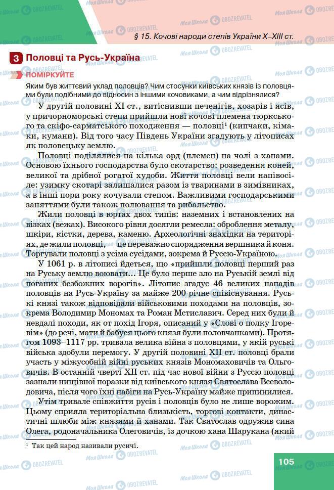 Підручники Історія України 7 клас сторінка 105