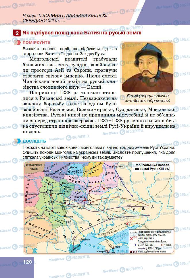 Підручники Історія України 7 клас сторінка 120