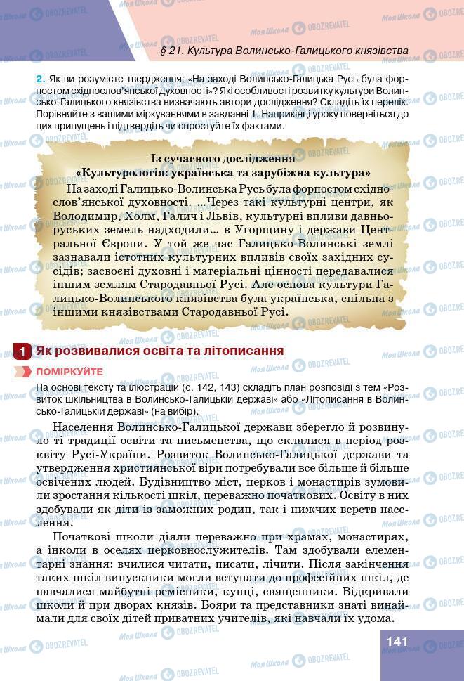 Підручники Історія України 7 клас сторінка 141