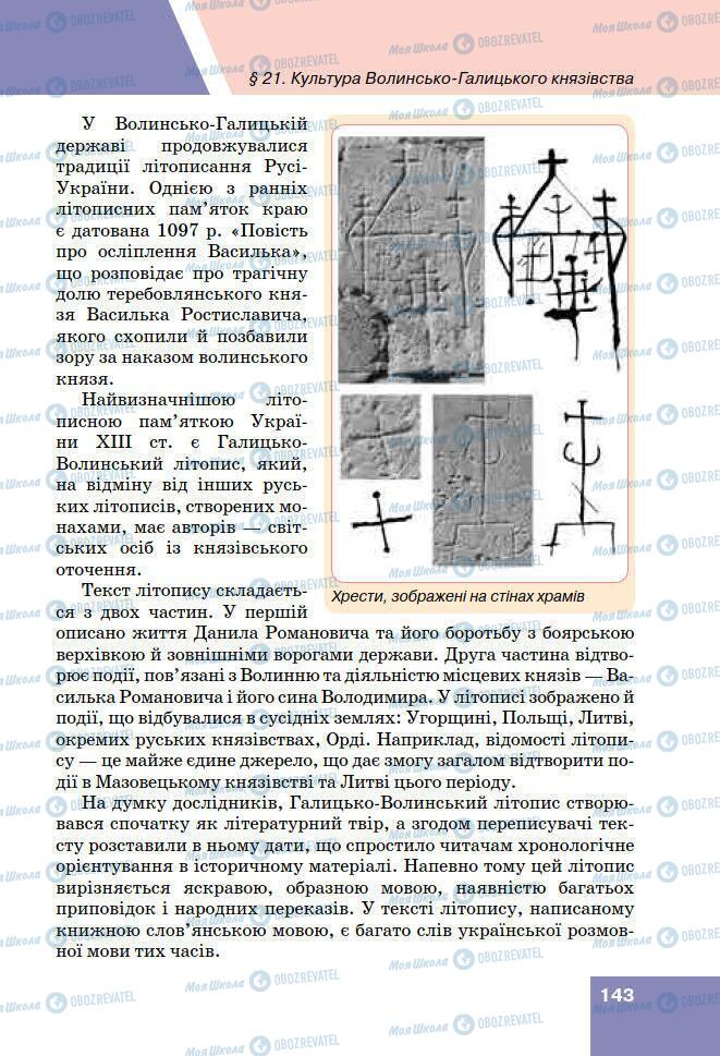 Учебники История Украины 7 класс страница 143