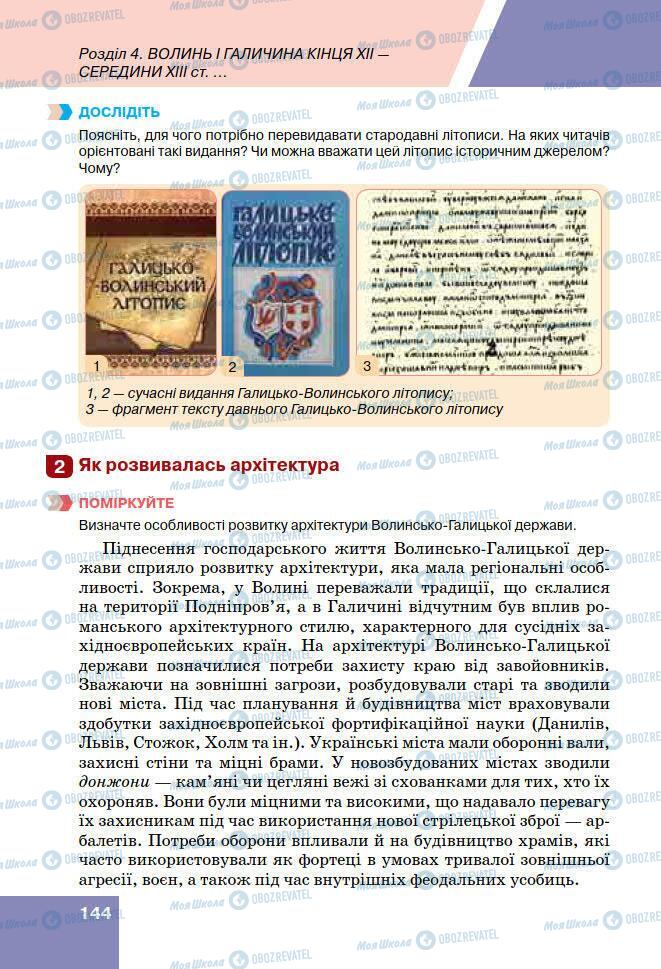 Підручники Історія України 7 клас сторінка 144