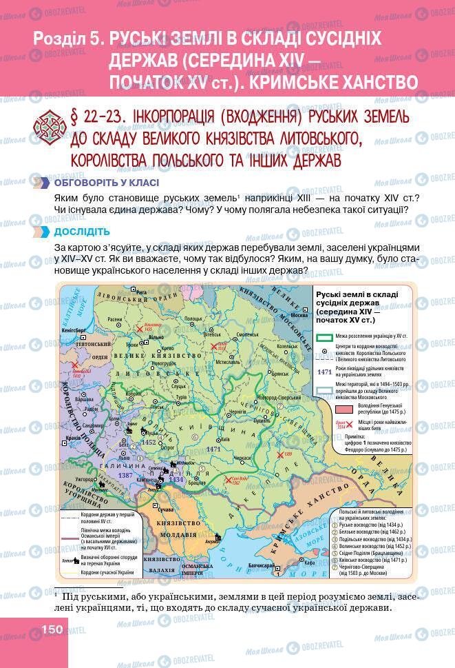 Підручники Історія України 7 клас сторінка 150