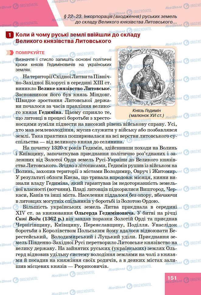 Підручники Історія України 7 клас сторінка 151