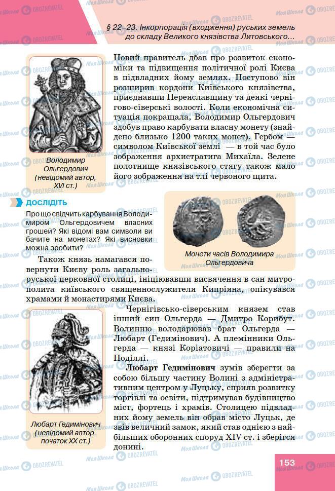 Учебники История Украины 7 класс страница 153