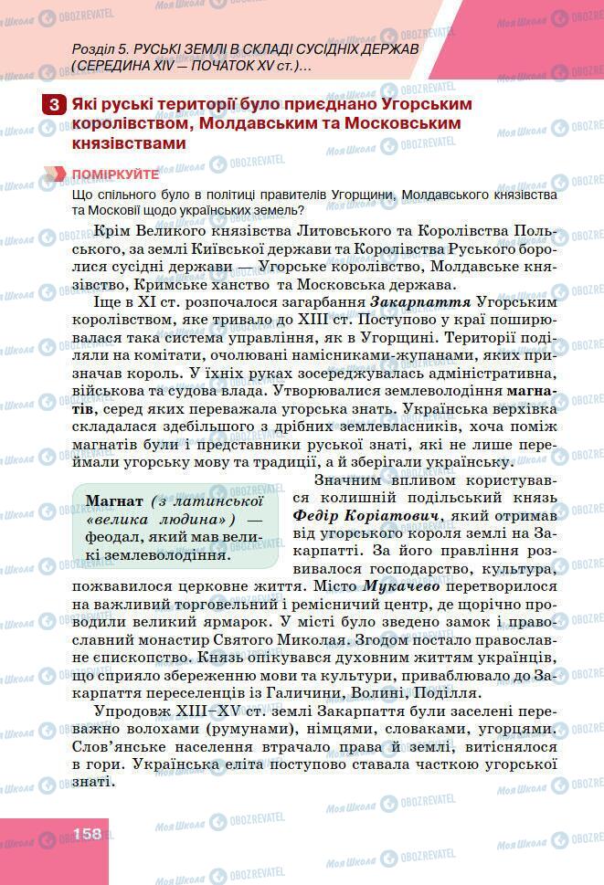 Підручники Історія України 7 клас сторінка 158