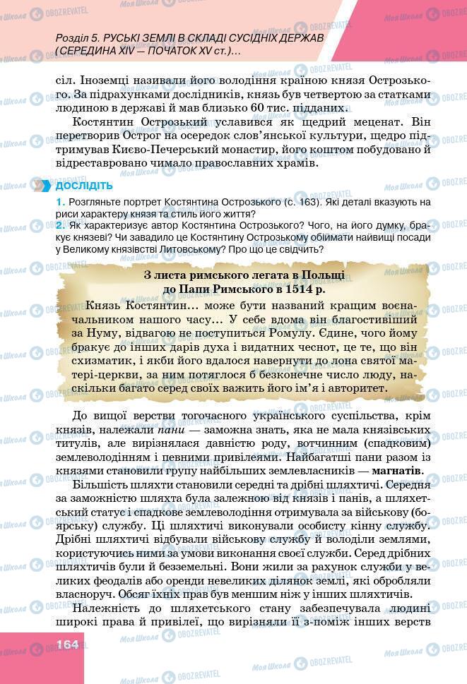 Підручники Історія України 7 клас сторінка 164