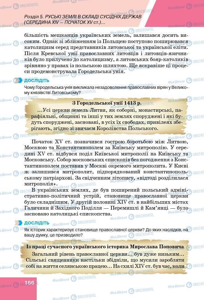 Підручники Історія України 7 клас сторінка 166