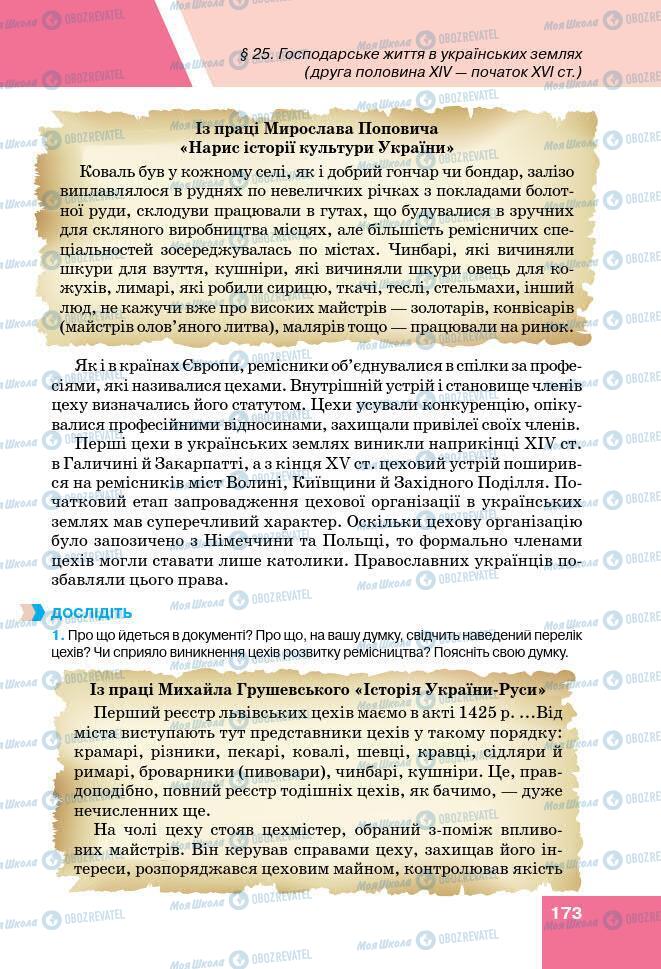 Підручники Історія України 7 клас сторінка 173