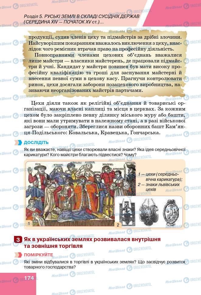 Учебники История Украины 7 класс страница 174