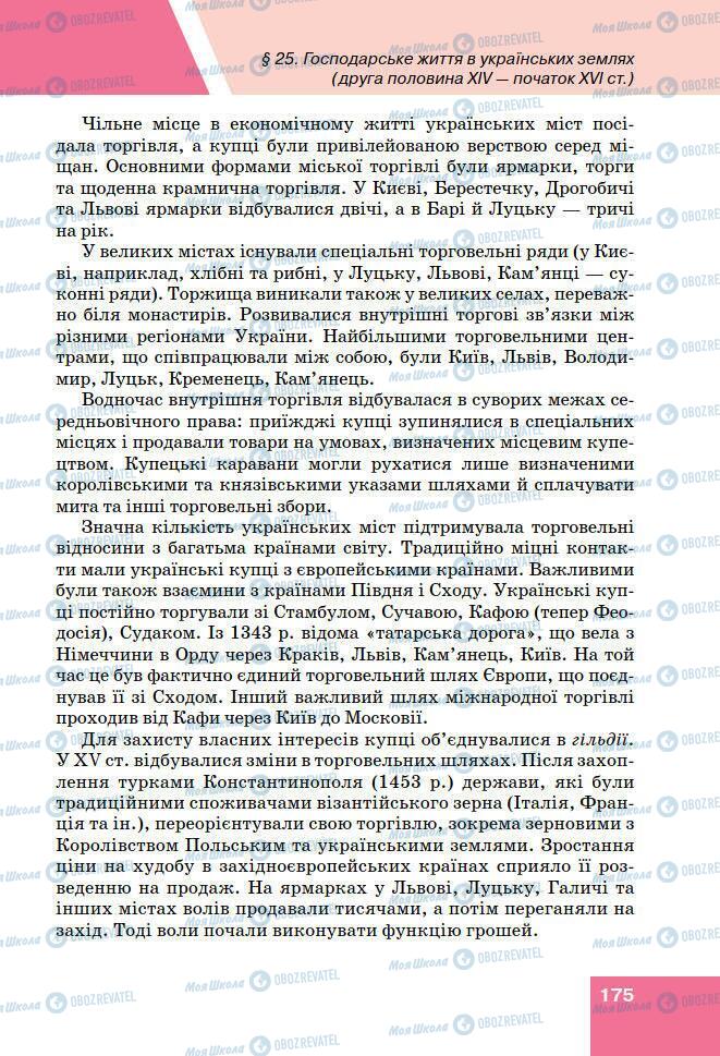 Підручники Історія України 7 клас сторінка 175