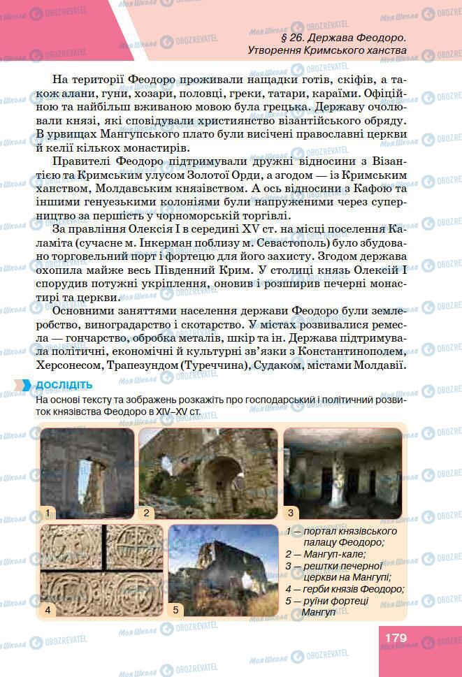 Учебники История Украины 7 класс страница 179