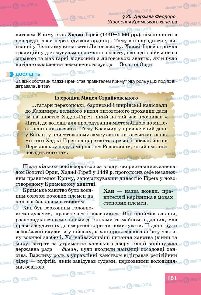 Підручники Історія України 7 клас сторінка 181