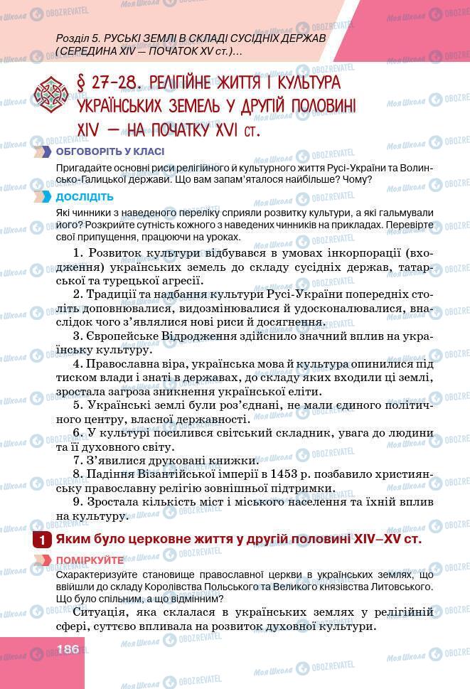 Підручники Історія України 7 клас сторінка 186