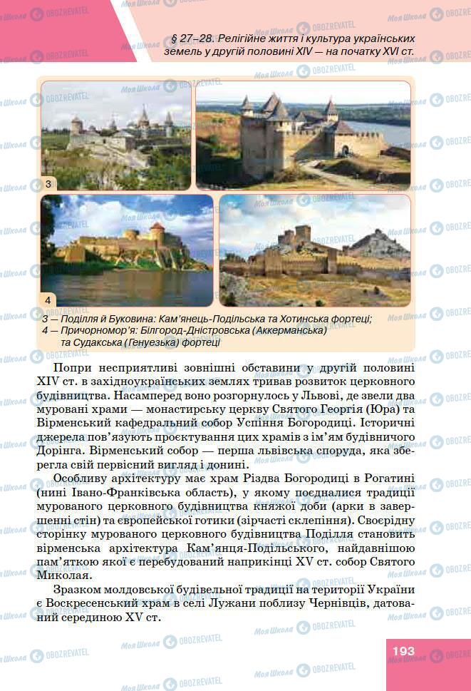 Учебники История Украины 7 класс страница 193