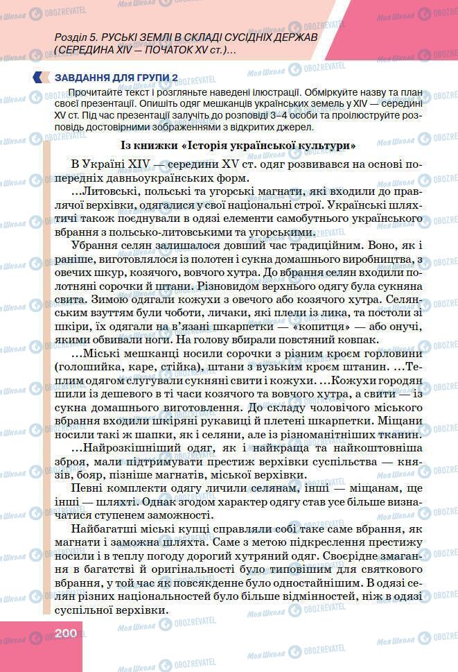 Підручники Історія України 7 клас сторінка 200