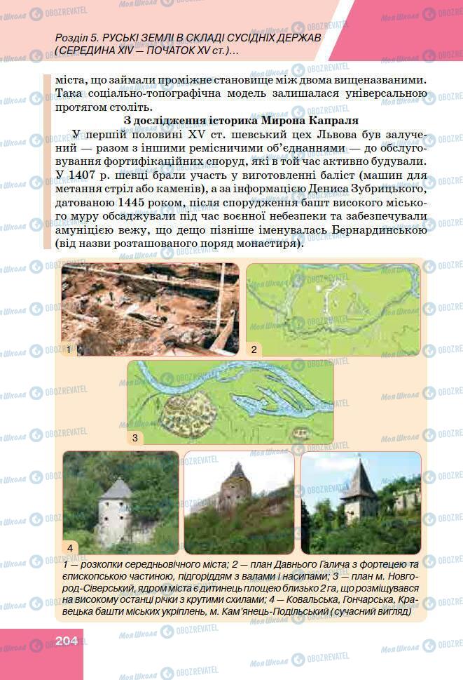 Учебники История Украины 7 класс страница 204