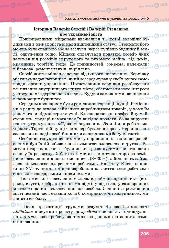 Підручники Історія України 7 клас сторінка 205